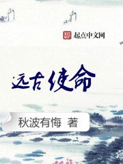 远古使命
