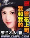 我和我的警花上司