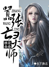 桃花朵朵:嚣张亡灵师
