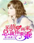 呆萌小画家:总裁你要乖!
