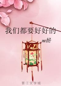 我们都要好好的
