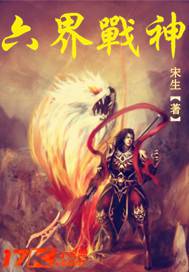 六界战神