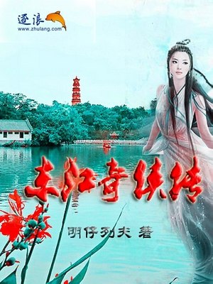 东江奇侠传