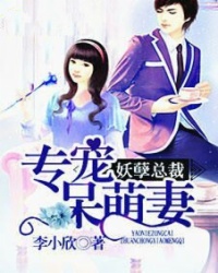 妖孽总裁:专宠呆萌妻