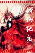 战仙纪元