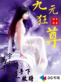 九元狂尊