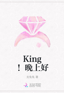 King!晚上好
