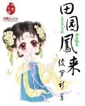 田园凤来