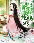 呆萌傻夫君:独宠贪财蛇蝎妃