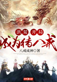 洪荒:开局成为猪八戒