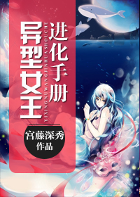 异型女王进化手册