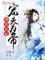 神算狂妃:宠夫为帝